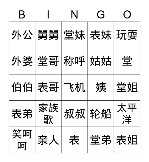 家族歌 Bingo Card