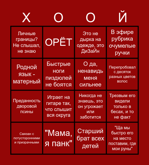 ЧЁРТ БИНГО Bingo Card