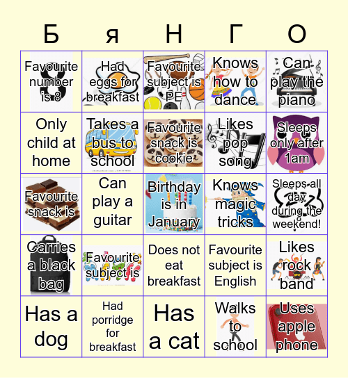 Познакомьтесь с Бинго! Bingo Card