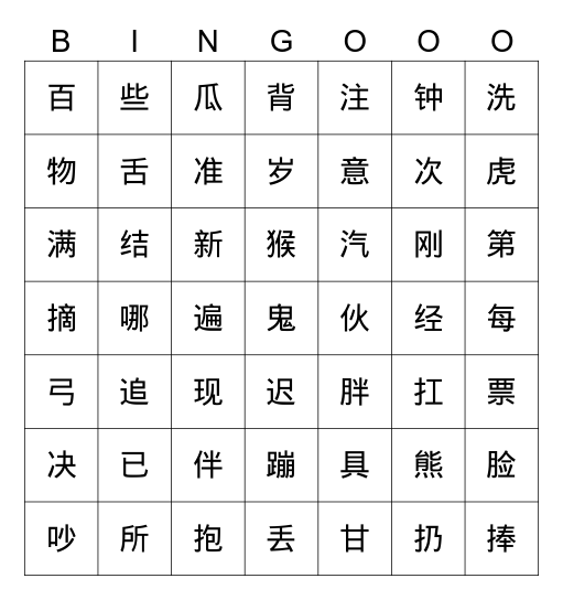 语文园地七-五子棋 Bingo Card