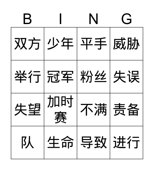 4-2 输了 Bingo Card