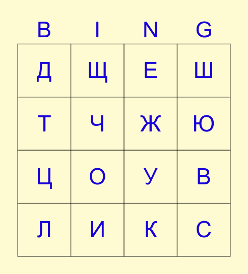 Азбука Bingo Card