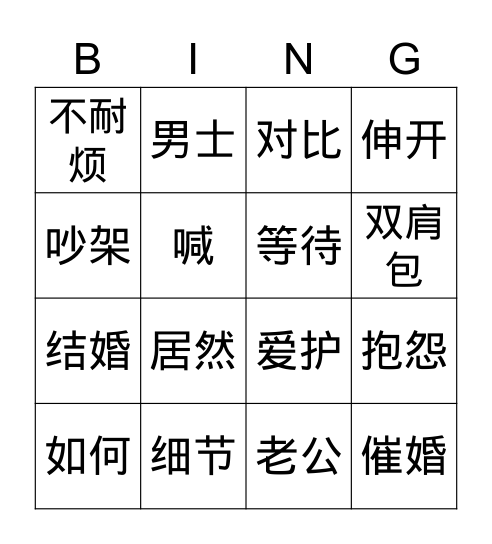 HSK 5 Lesson 1 Bingo Card