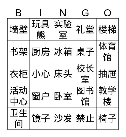 中文 Bingo Card