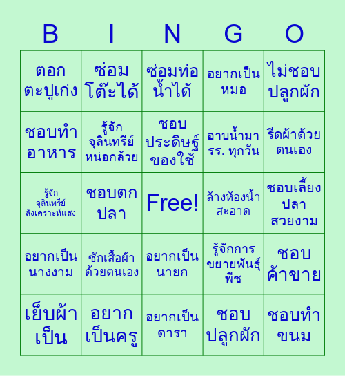 บิงโก เพื่อนของฉัน Bingo Card