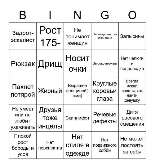 инцел-бинго Bingo Card