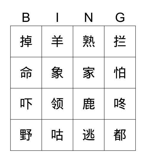 第八单元-第十九课-咕咚 Bingo Card