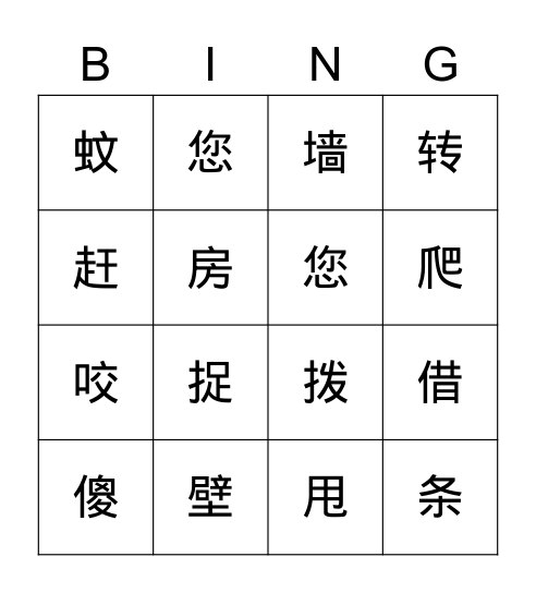 第八单元-第二十课-小壁虎借尾巴 Bingo Card