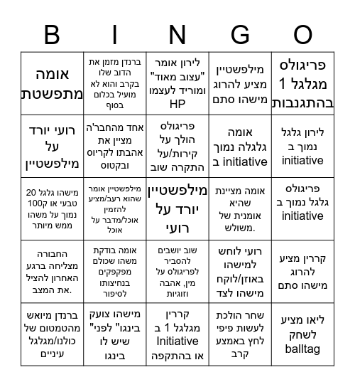 בינגו הטמבלולים של רועי/initiative 0 Bingo Card