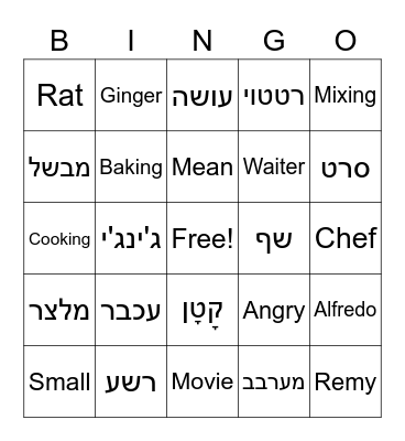 רטטוי Bingo Card