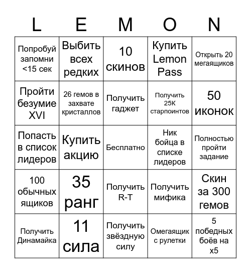 Бинго Lemon Box Bingo Card