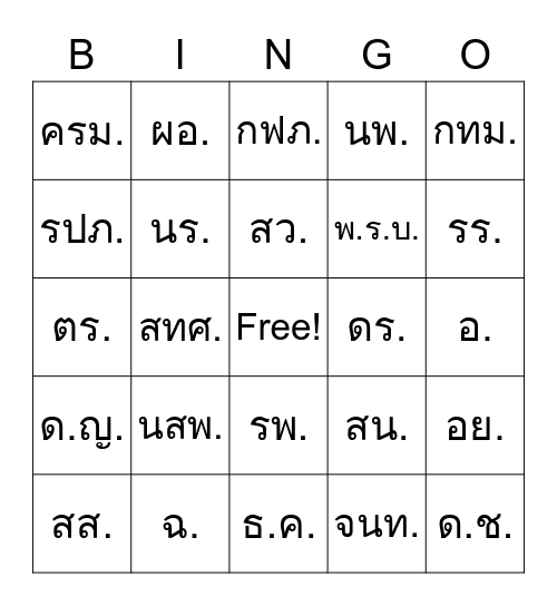 บิงโกอักษรย่อ Bingo Card