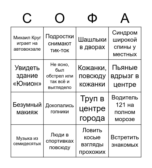Макеевское бинго Bingo Card