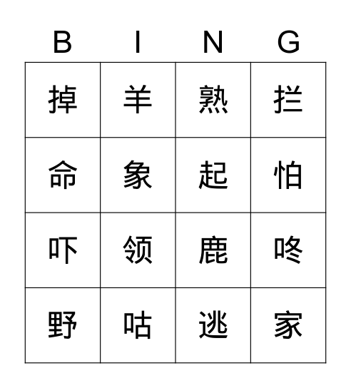 第八单元-第十九课-咕咚 Bingo Card