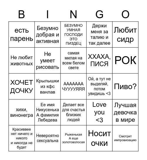 Твоя девушка -- самая лучшая в мире Bingo Card