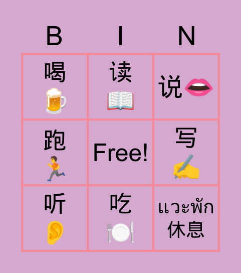 动词 Bingo Card
