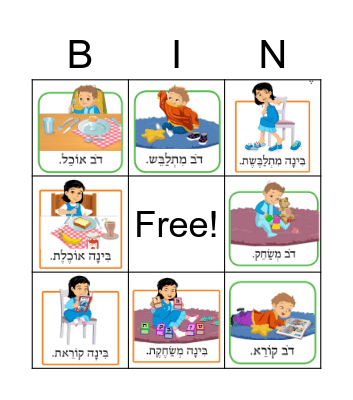 ?מָה עוֹשִׂים בַּבַּיִת בָּעֶרֶב? Bingo Card