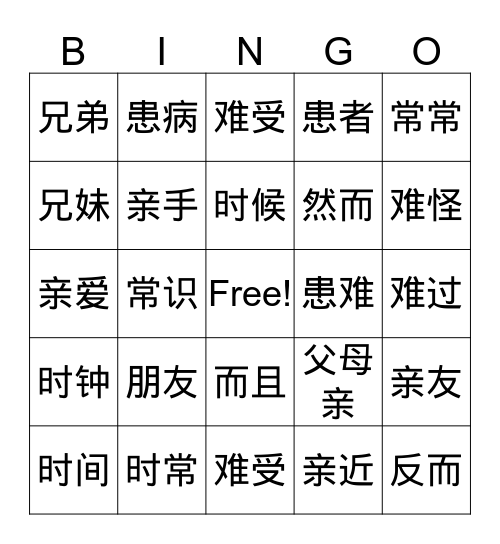 第四课朋友常亲爱 Bingo Card