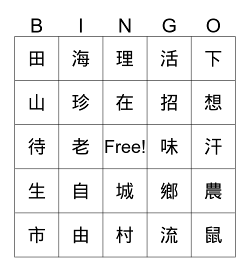 鄉下老鼠和城市老鼠 Bingo Card