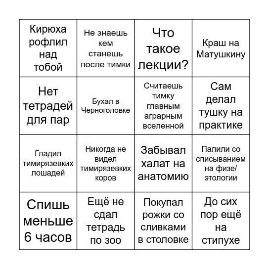 Жизнь студента тимки бинго Bingo Card