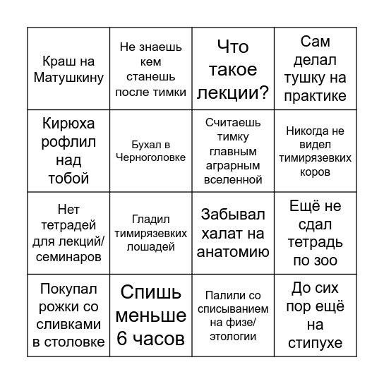 Жизнь студента тимки бинго Bingo Card