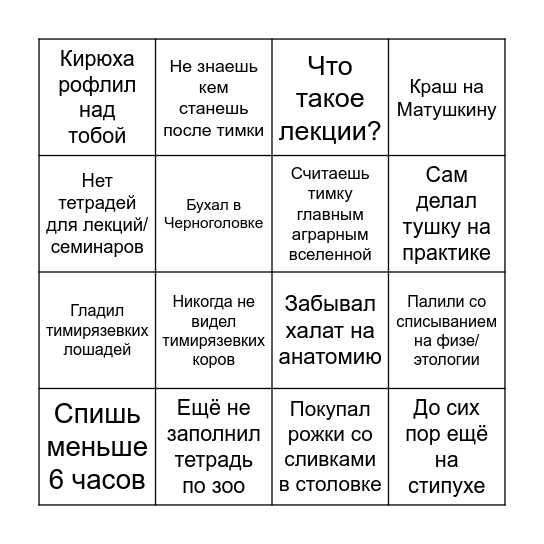 Жизнь студента тимки бинго Bingo Card