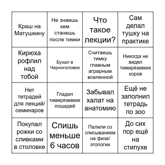 Жизнь студента тимки бинго Bingo Card