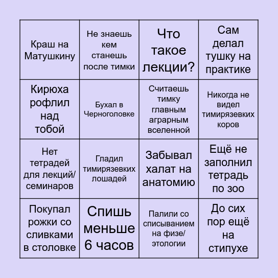 Жизнь студента тимки бинго Bingo Card