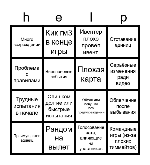 Бинго плохого ивента/съёмок Bingo Card