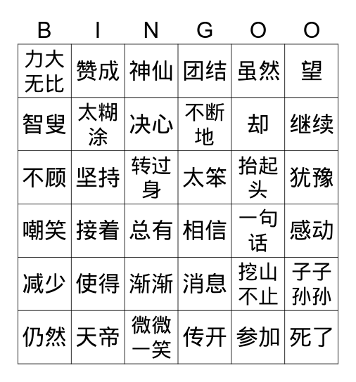 愚公移山（下） Bingo Card