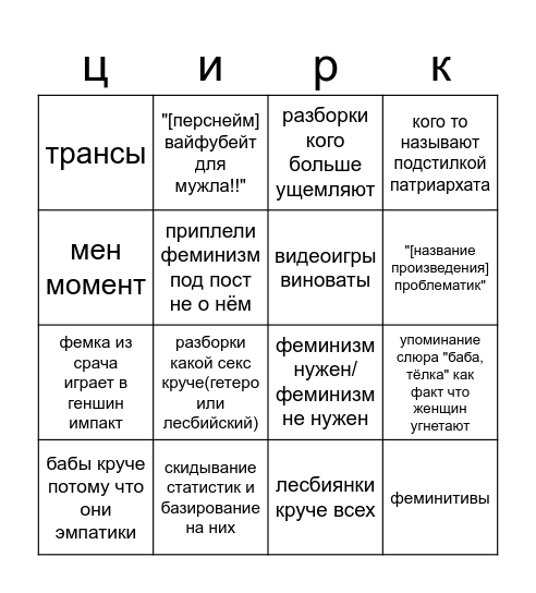 бинго фем/радфем срачей Bingo Card