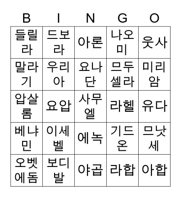 구약시대 인물 Bingo Card