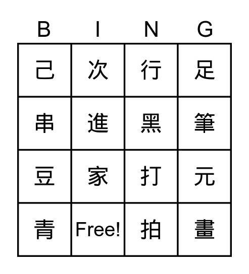 第六單元16個生字複習 Bingo Card