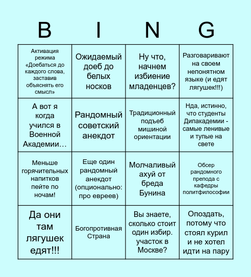 Бинго: Пара с Борисовым Bingo Card