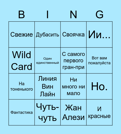 Popov Bingo Card