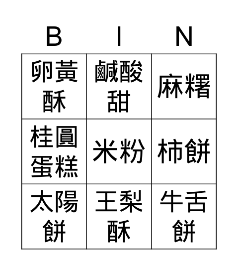 伴手禮 Bingo Card