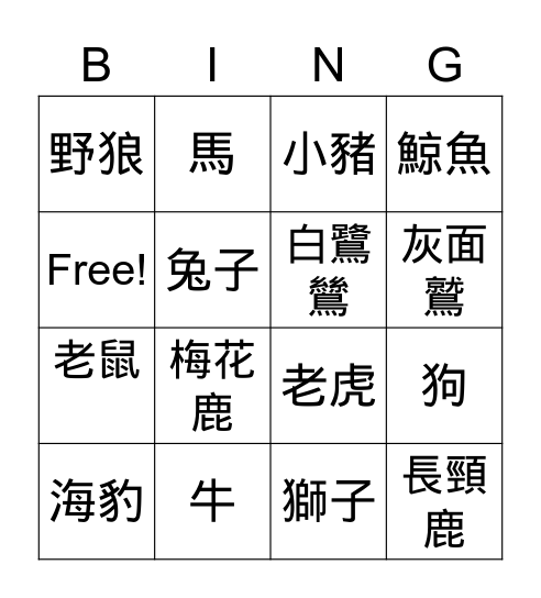 動物 Bingo Card