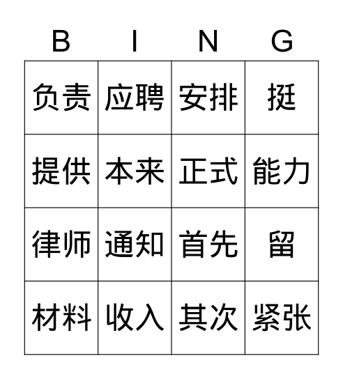 汉语 Bingo Card