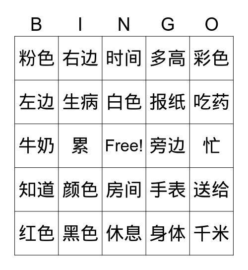 HSK2 Bingo Card