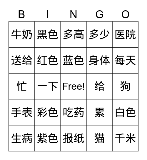 HSK2 Bingo Card