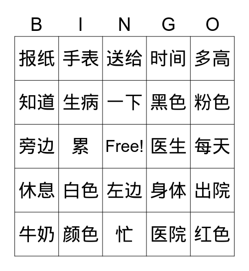 HSK2 Bingo Card