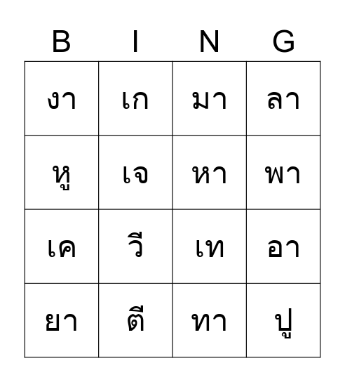 บิงโก คำประสมสระ Bingo Card