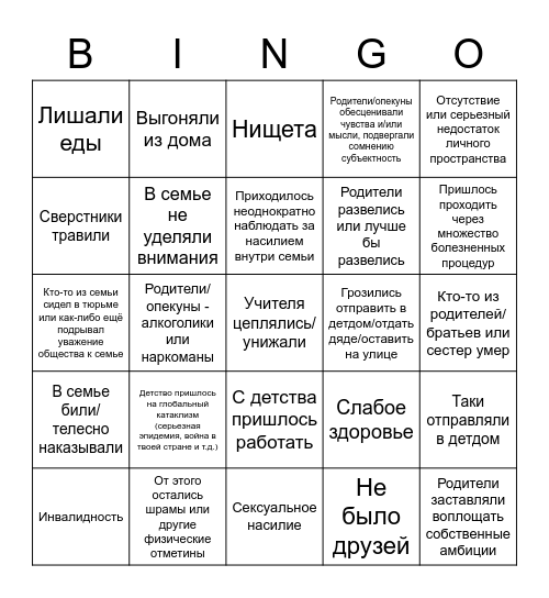 С детством не повезло Bingo Card