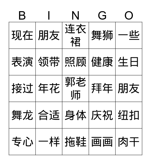 《我的衣服小了》《新年到了》 Bingo Card