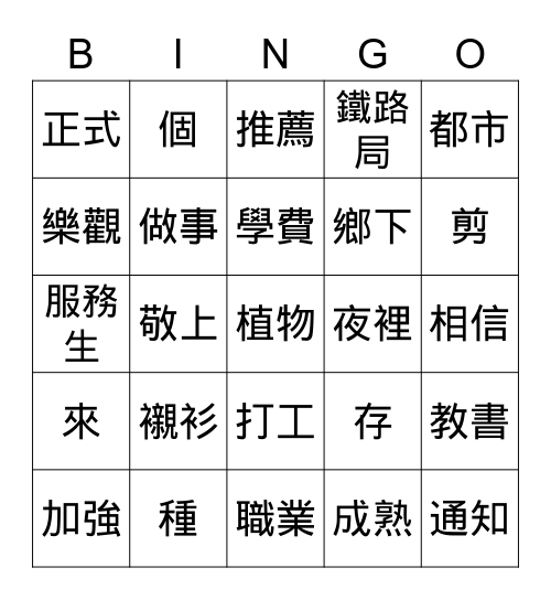 時代華語B2 L12小職員? 大老闆? Bingo Card