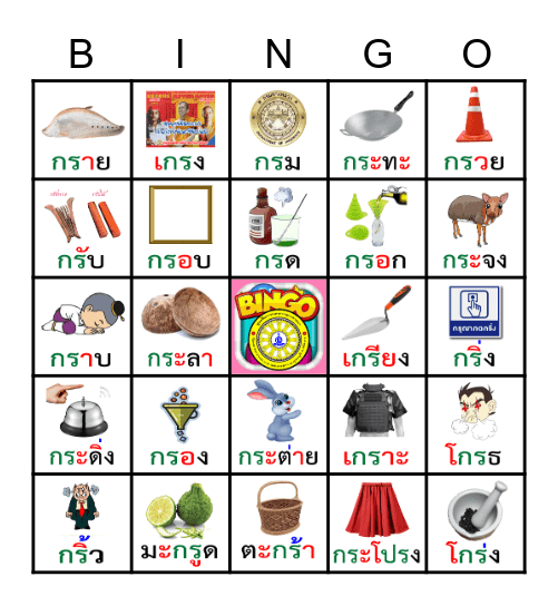 เกมบิงโกคำควบกล้ำ (กร) Bingo Card