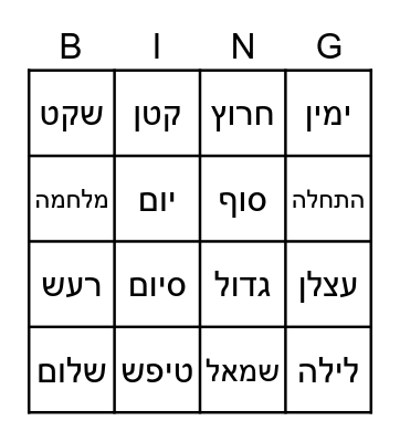 מילה והיפוכה Bingo Card