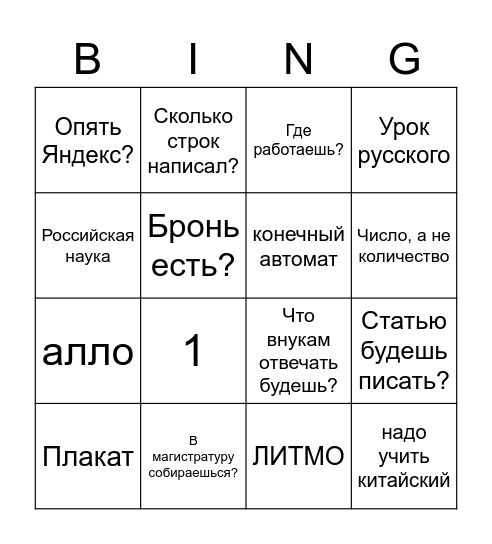 Шалыто бинго Bingo Card