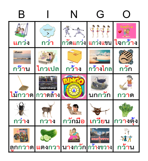เกมบิงโกคำควบกล้ำ (กว) Bingo Card