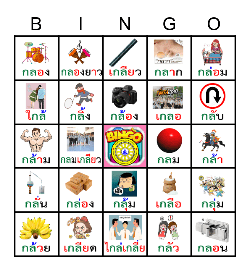 เกมบิงโกคำควบกล้ำ (กล) Bingo Card